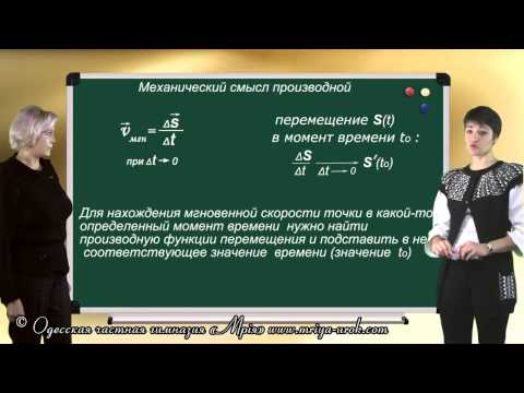 Видео: Механический смысл производной