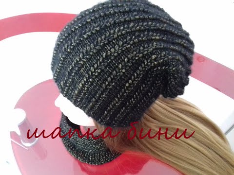 Видео: #вязание ВЯЖЕМ ШАПКУ БИНИ ОЧЕНЬ ИНТЕРЕСНЫМ УЗОРОМ.НОВИНКА!#маниявязания