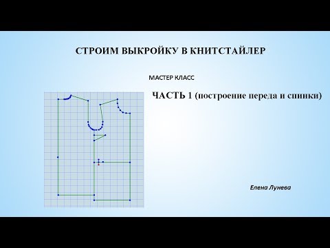 Видео: Строим выкройку в Книтстайлер ч.1 (построение переда и спинки)