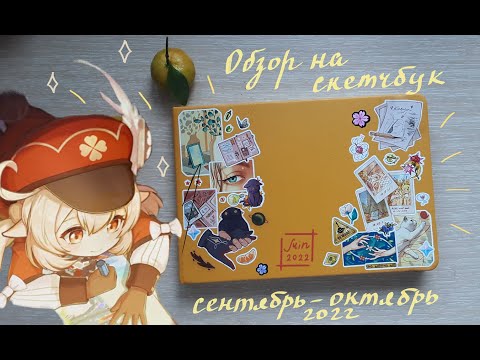 Видео: Обзор на скетчбук #6 ! Кайебедо  ! сентябрь-октябрь 2022 !