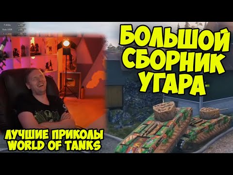 Видео: БОЛЬШАЯ НАРЕЗКА УГАРА В World Of Tanks! | Джов Смотрит Приколы Про Танки | Джов Нарезка