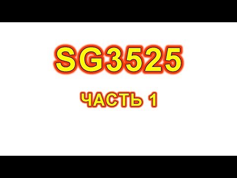 Видео: SG3525. Принцип работы. Теория.