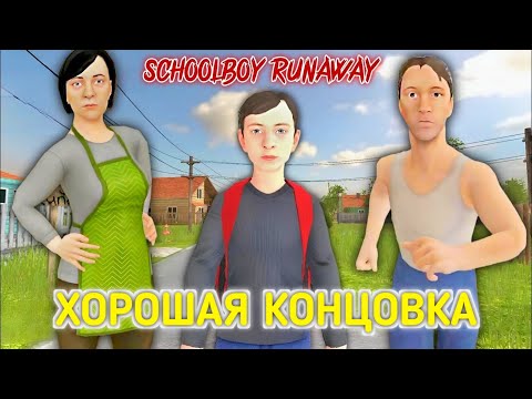 Видео: SchoolBoy Runaway Хорошая Концовка ► Полное Прохождение #2