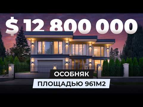 Видео: $12.800.000 особняк площадью 961м2