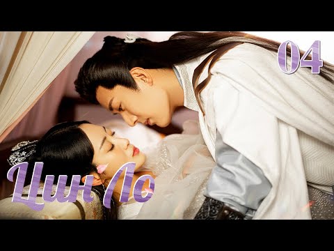 Видео: Цин Ло(русская озвучка )04 серия Qing Luo