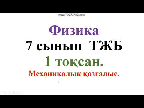 Видео: 198 .Физика 7сынып.ТЖБ 1 тоқсан