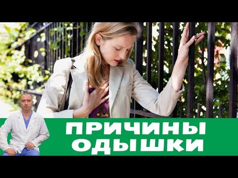 Видео: Причины одышки - нехватки воздуха!