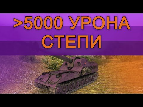 Видео: Объект 261. Степи. Стандартный бой.