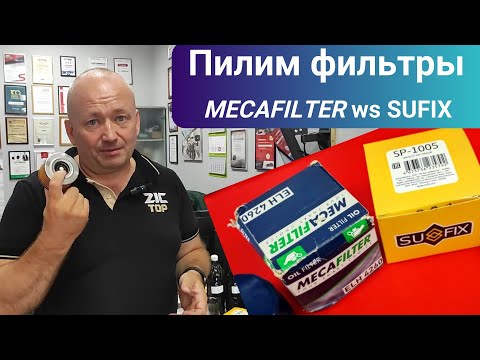 Видео: Пилим фильтры MECAFILTER и Китайский SUFIX