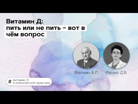 Видео: Витамин Д: пить или не пить – вот в чём вопрос. 03.02.22