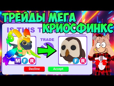 Видео: ТРЕЙДЫ МЕГА КРИОСФИНКСА В АДОПТ МИ РОБЛОКС ЧТО ДАЮТ ЗА МЕГА CRIOSPHINX TRADE ADOPT ME НОВЫЙ ПИТОМЕЦ