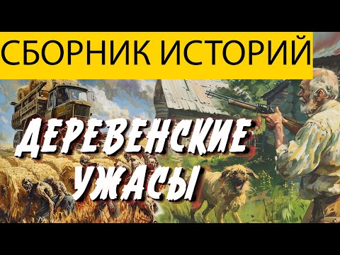 Видео: ВОТ ЖУТКАЯ  ИСТОРИЯ, ДЕРЕВЕНСКИЕ СТРАШИЛКИ, УЖАСЫ.МИСТИКА.