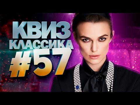 Видео: DIVAN QUIZ│ДИВАН КВИЗ #57 КЛАССИКА│Квиз с вопросами на разные темы