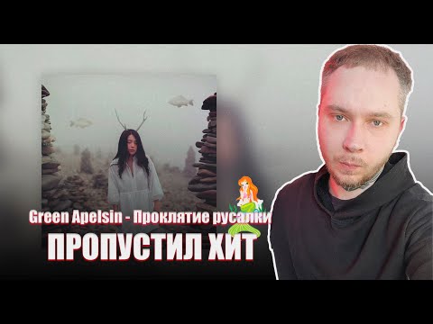 Видео: Green Apelsin - Проклятие русалки | РЕАКЦИЯ