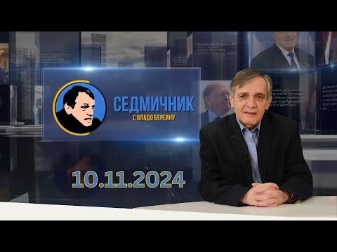 Видео: Седмичник с Владо Береану - 10.11