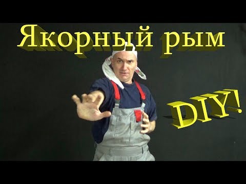 Видео: Сделай мобильный якорный рым сам