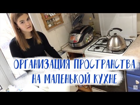 Видео: ОРГАНИЗАЦИЯ ХРАНЕНИЯ НА МАЛЕНЬКОЙ КУХНЕ. РУМ-ТУР ПО КУХНЕ