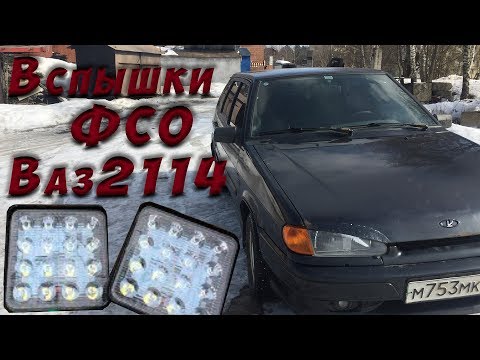 Видео: Вспышки ФСО на Ваз 2114