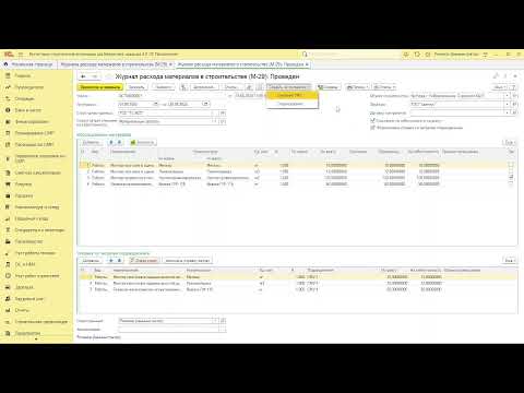 Видео: БСО_Журнал расхода материалов в строительстве