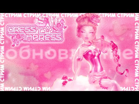 Видео: СТРИМ ❤️ Dress To Impress – ОБНОВЛЕНИЕ лепестков + новый режим Style Showdown