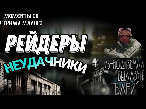 Видео: ТЕ САМЫЕ РЕЙДЕРЫ НЕУДАЧНИКИ ИЗ ESCAPE FROM TARKOV