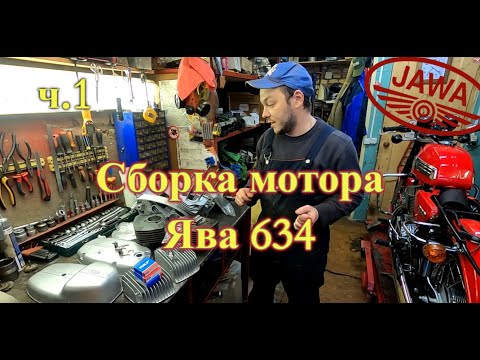 Видео: Сборка мотора Ява 634 (Jawa 634) ч.1
