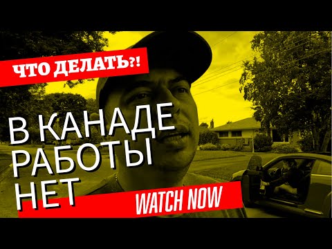 Видео: В КАНАДЕ РАБОТЫ НЕТ! Что делать и кто сейчас ПОСТОЯННО НАНИМАЕТ людей!