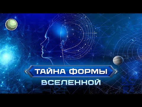 Видео: 🧪🧪🧪🧪Тайна формы вселенной