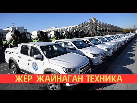 Видео: Баракелде! Айыл чарба министрлигине атайын техникалар алынды. 112 даана атайын техника #кыргызстан