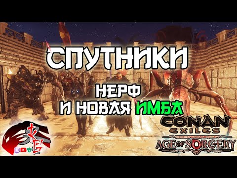 Видео: Спутники "Нерф" и новая ИМБА в Conan Exiles 3.0