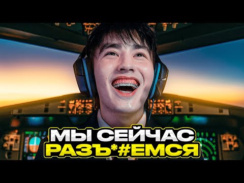 Видео: Я СТАЛ ПИЛОТОМ! 😱 АСЛАН ШУКАША УГАРАЕТ В MICROSOFT FLIGHT SIMULATOR