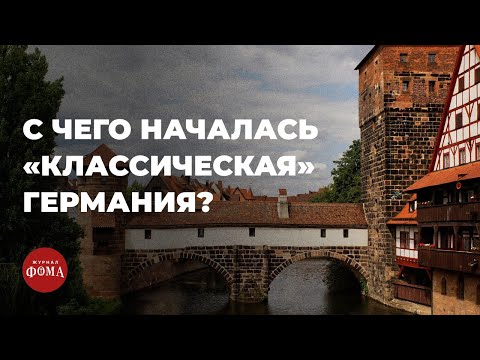 Видео: С чего началась «классическая» Германия? Петр Резвых