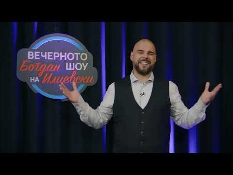 Видео: ВЕЧЕРНОТО ШОУ НА БОГДАН ИЛИЕВСКИ31 10 2025ГОСТИН ПЕТАР БОГОЈЕСКИ