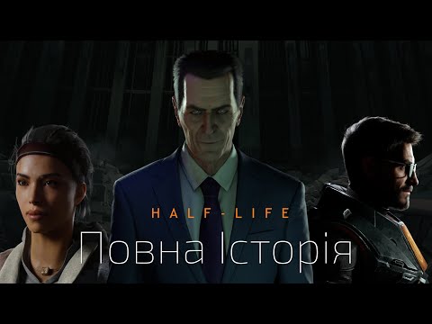 Видео: Повна історія світу Half-Life | G-Man | Одна з Найбільших таємниць ігор