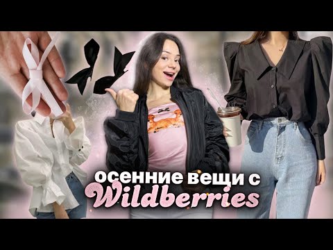 Видео: одежда на осень 🍂 распаковка с WILDBERRIES 💖 лучшие рубашки 👚/ cropcore ✨