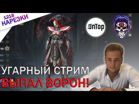 Видео: ONTOP ВЫБИЛ ВОРОНА НА СТРИМЕ | СМЕШНЫЕ МОМЕНТЫ С NERZULOM и МИШЕЙ | НАРЕЗКА СО СТРИМА | PUBG MOBILE