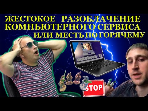 Видео: Как  ̶о̶ч̶е̶р̶н̶и̶т̶ь̶  разоблачить компьютерный сервис из мести и почему ремонты бывают дорогими