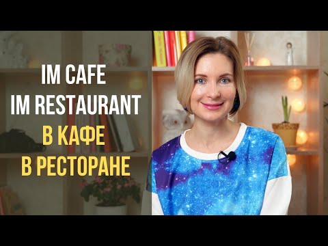 Видео: Немецкий для начинающих. Простые фразы. В кафе, в ресторане.