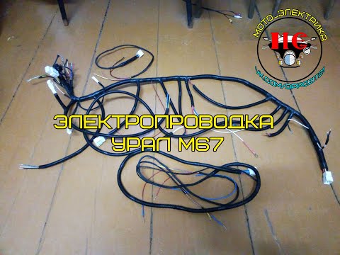 Видео: Электропроводка Урал М67 М6736