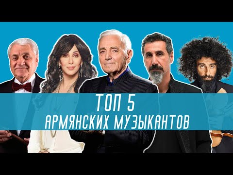 Видео: ТОП 5 армянских музыкантов, известных за пределами Армении