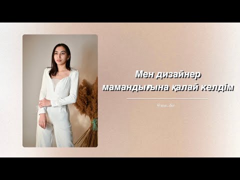 Видео: Мен дизайнер мамандығына қалай келдім.