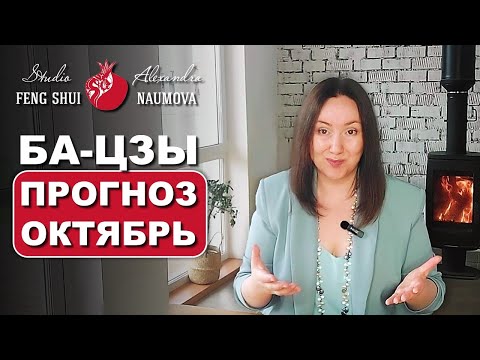 Видео: ОКТЯБРЬ 2024 Астропрогноз по Бацзы, Найинь, Цимэнь Дуньцзя