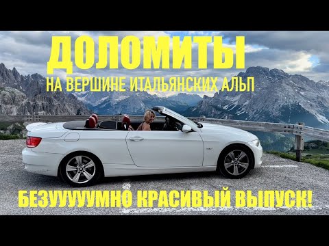 Видео: Беженец🇮🇹Италия. Доломиты! Унитазный критик. ДТП. Безууумно красиво. На вершине Итальянских Альп.