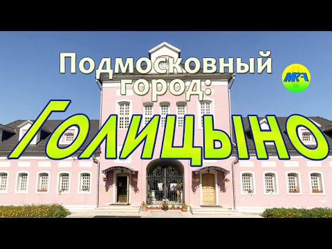 Видео: [MRF - Пешие прогулки] #48. Подмосковный город: Голицыно