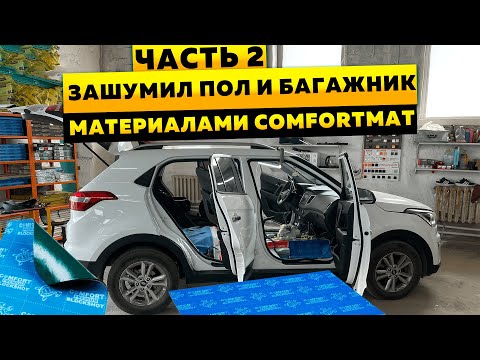 Видео: Полная шумоизоляция Hyundai CRETA. День 2: ПОЛ и БАГАЖНИК. Как разобрать, чем клеить?