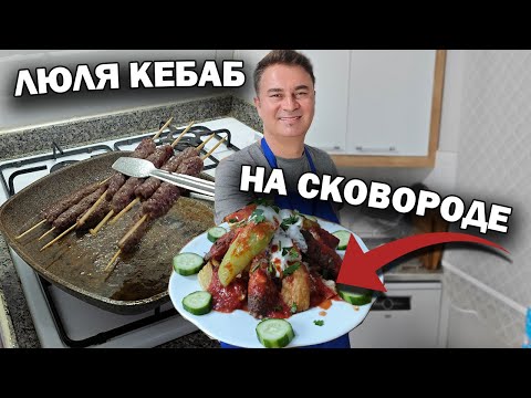 Видео: ЛЮЛЯ КЕБАБ на сковороде! Вкусный ужин для всей семьи #рецепты