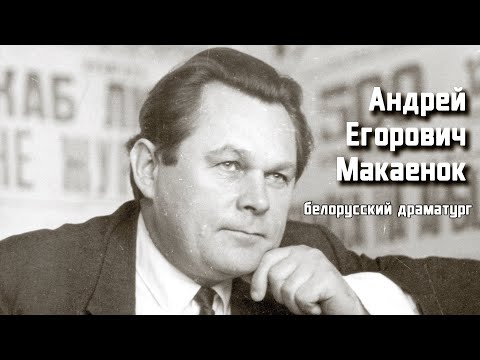 Видео: Андрей Егорович Макаенок - белорусский драматург
