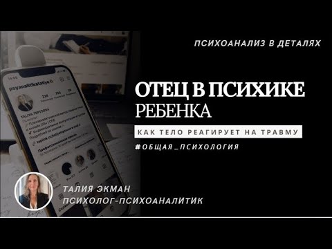 Видео: Отец в психике ребенка