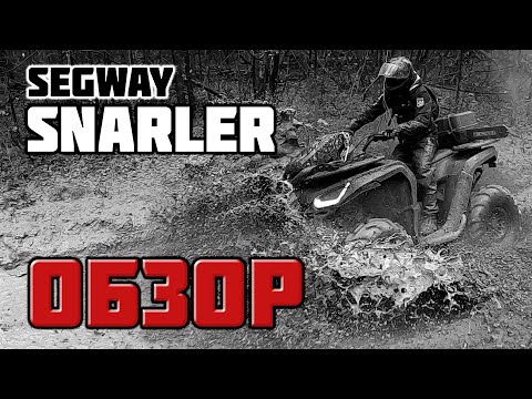 Видео: SEGWAY SNARLER GS600 ОБЗОР и ФАКТЫ