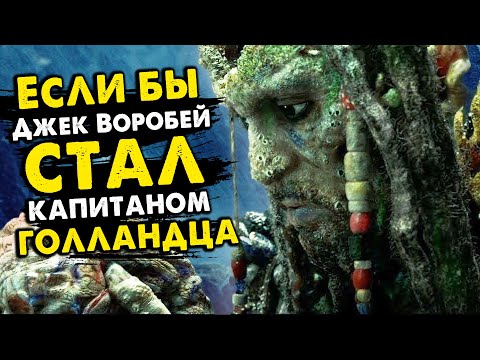 Видео: Что если бы Джек Воробей занял место Дейви Джонса и стал МОРСКИМ ДЬЯВОЛОМ